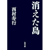 消えた島 (角川文庫) 消えた島 (角川文庫) Kindle (Digital) Paperback Paperback Shinsho