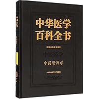 Encyclopedia of Traditional Chinese Medicine (Traditional Chinese Medicine and Pharmacy and Science of Chinese Medicinal Material Resources) (Chinese Edition)