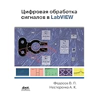 Цифровая обработка сигналов в LabVIEW (Russian Edition)