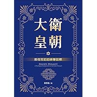 大衛皇朝--撒母耳記的神學詮釋(David’s Dynasty: A Theological Interpretation of the Book of Samuel) (Traditional Chinese Edition)