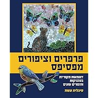 פרפרים וציפורים מפסיפס: דוגמאות מקוריות בטכניקות וחומרים שונים (Hebrew Edition)