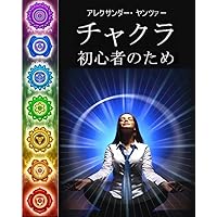 Chakras for Beginners (Japanese Edition) Chakras for Beginners (Japanese Edition) Kindle