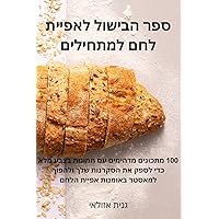 ספר הבישול לאפיית לחם ... (Hebrew Edition) ספר הבישול לאפיית לחם ... (Hebrew Edition) Paperback