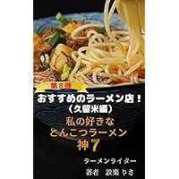 osusumenoramenten kurumehen: watasinosukinatonkoturamenkamisebun (Japanese Edition) osusumenoramenten kurumehen: watasinosukinatonkoturamenkamisebun (Japanese Edition) Kindle