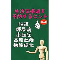 Tips for Preventing Lifestyle-related Diseases: Fatty man diabetes high blood pressure hyperlipidemia arteriosclerosis (Japanese Edition) Tips for Preventing Lifestyle-related Diseases: Fatty man diabetes high blood pressure hyperlipidemia arteriosclerosis (Japanese Edition) Kindle Paperback