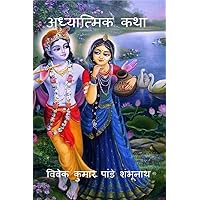 Adhyatmik Katha / अध्यात्मिक कथा (Hindi Edition) Adhyatmik Katha / अध्यात्मिक कथा (Hindi Edition) Kindle Paperback