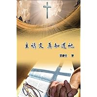 The Lord's Prayer. Truly Knowing Him: 主禱文‧真知道祂 (Chinese Edition)