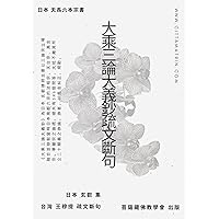 《大乘三論大義鈔》疏文斷句 (Traditional Chinese Edition)