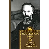 По ступеням веры (Святые и верующие) (Russian Edition)