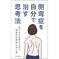 How to think about how to cure scoliosis yourself: Causes and cures for scoliosis seen from a distorted world (Japanese Edition)