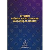 Bitcoin Baīdan ʿan al-dhahab waṭarīq al-rakhāʾ: من الصفر إلى ساتوشي: الطريق نحو الازدهار من خلال استثمارات البيتكوين (Arabic Edition)