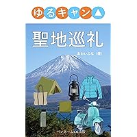 yurukyanseichijyunrei: animeseichijyunrei (Japanese Edition) yurukyanseichijyunrei: animeseichijyunrei (Japanese Edition) Kindle Paperback