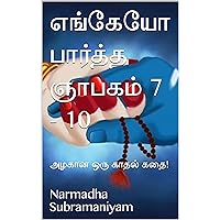 எங்கேயோ பார்த்த ஞாபகம் 7 - 10: அழகான ஒரு காதல் கதை! (Tamil Edition)