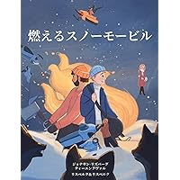 燃えるスノーモービル: ... (Japanese Edition)