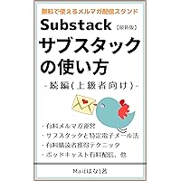 How to use Substack second: Mail Marketing Joukyuusha (Japanese Edition)