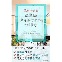 How to create a high priced nail salon that will make you 100 million yen (Japanese Edition) How to create a high priced nail salon that will make you 100 million yen (Japanese Edition) Kindle Paperback