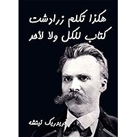 ‫هكذا تكلم زرادشت: كتاب للكل ولا لأحد‬ (Arabic Edition)