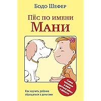 Пёс по имени Мани (Ein Hund Namens Money) (Russian Edition)
