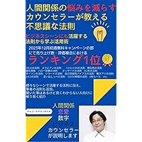 A mysterious law taught by a counselor to reduce relationship troubles: How to use it to learn from the laws that are also active in the business scene (kaunseringsaronotama) (Japanese Edition) A mysterious law taught by a counselor to reduce relationship troubles: How to use it to learn from the laws that are also active in the business scene (kaunseringsaronotama) (Japanese Edition) Kindle Paperback