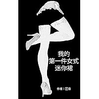 我的第一件女式迷你裙 (Traditional Chinese Edition)