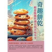 奇趣餅乾：輕盈脆脆的滿足與美味享受 (Traditional Chinese Edition)