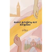 கரை தாண்டி வா காதலே (Tamil Edition)