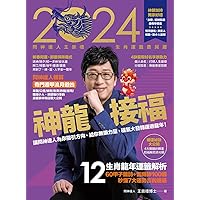 2024問神達人王崇禮神龍接福生肖運籤農民曆 (Traditional Chinese Edition)