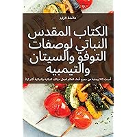 الكتاب المقدس النباتي ... (Arabic Edition)