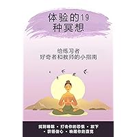 体验的19种冥想: 给练习者、好奇者和教师的小指南 (Traditional Chinese Edition)