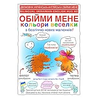 ОБІЙМИ МЕНЕ кольори ... Ukrainian-English (Ukrainian Edition)