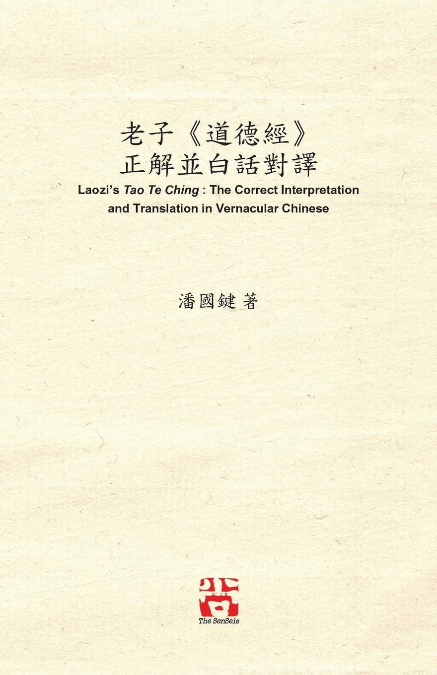 老子《道德經》 正解並白話對譯 Laozi's Tao Te Ching: The Correct ... in Vernacular Chinese (Chinese Edition)