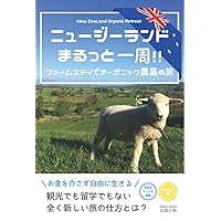 ニュージーランドまるっと一周！！ファームステイでオーガニック農業の旅 (Japanese Edition) ニュージーランドまるっと一周！！ファームステイでオーガニック農業の旅 (Japanese Edition) Kindle Paperback