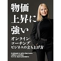 How to start an online coaching business that is resilient to price increases (Japanese Edition) How to start an online coaching business that is resilient to price increases (Japanese Edition) Kindle