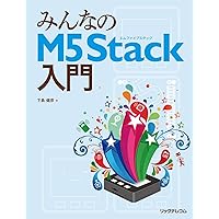 みんなのM5Stack入門