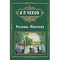 Rasskazy - Рассказы. Юморески (Russian Edition) Rasskazy - Рассказы. Юморески (Russian Edition) Paperback Hardcover