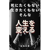 I do not want to die I do not even want to live I want to change that life (Japanese Edition)