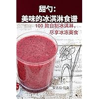甜勺：美味的冰淇淋食谱 (Chinese Edition)