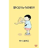 Boku to Ryunosuke (Good Vibes eBooks) (Japanese Edition) Boku to Ryunosuke (Good Vibes eBooks) (Japanese Edition) Paperback Kindle