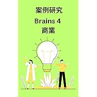 Brains 4 商業 - 案例研究 (Traditional Chinese Edition)