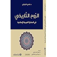 ‫الروح التاريخي في الحضارة العربية الإسلامية‬ (Arabic Edition)