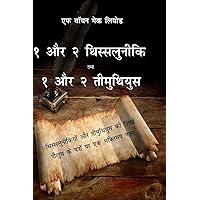 1, 2 Thessalonians and 1, 2 Timothy: A Devotional Look at the Epistles of Paul to the Thessalonians and Timothy (Light to My Path Hindi Commentaries) (Hindi Edition) 1, 2 Thessalonians and 1, 2 Timothy: A Devotional Look at the Epistles of Paul to the Thessalonians and Timothy (Light to My Path Hindi Commentaries) (Hindi Edition) Paperback