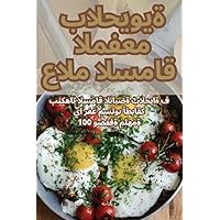 عالم السماق المفعم بالحيوية (Arabic Edition)
