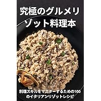 究極のグルメリゾット料理本 (Japanese Edition)