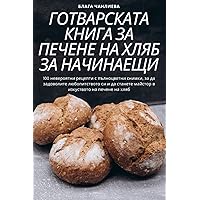 ГОТВАРСКАТА КНИГА ЗА ... НАЧ (Bulgarian Edition) ГОТВАРСКАТА КНИГА ЗА ... НАЧ (Bulgarian Edition) Paperback