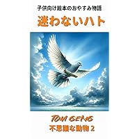 Bedtime Stories for Children:The Pigeons Who Never Lost Their Way-Japanese: Unique Animals 2-Japanese 不思議な動物 (Japanese Edition) Bedtime Stories for Children:The Pigeons Who Never Lost Their Way-Japanese: Unique Animals 2-Japanese 不思議な動物 (Japanese Edition) Kindle Paperback