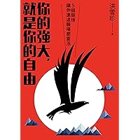 你的強大，就是你的自由：5個領悟，讓你進退職場都靈活 (Traditional Chinese Edition)