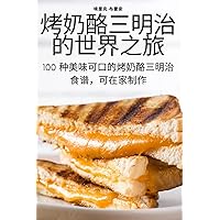 烤奶酪三明治的世界之旅 (Chinese Edition)