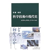 科学技術の現代史-システム、リスク、イノベーション (中公新書 (2547)) 科学技術の現代史-システム、リスク、イノベーション (中公新書 (2547)) Paperback Shinsho Kindle (Digital)