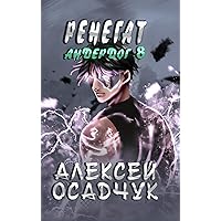 Renegat (Anderdog. Kniga 8) (Russian Edition) Renegat (Anderdog. Kniga 8) (Russian Edition) Hardcover
