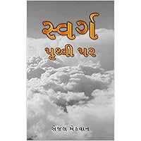 સ્વર્ગ પૃથ્વી પર (Gujarati Edition)